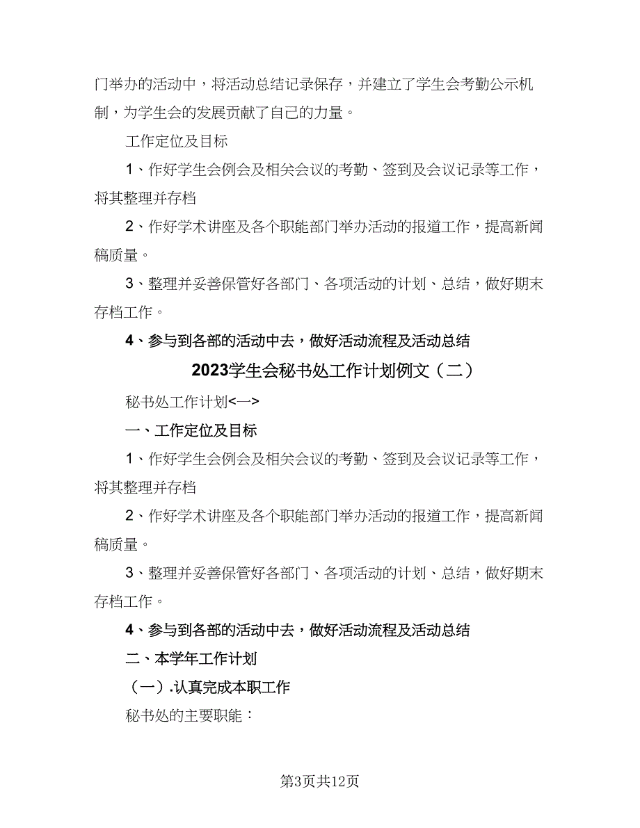 2023学生会秘书处工作计划例文（四篇）.doc_第3页