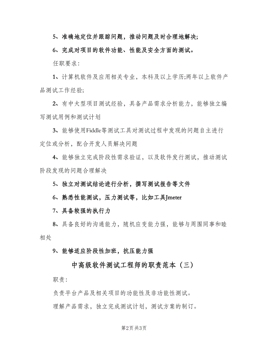 中高级软件测试工程师的职责范本（3篇）_第2页