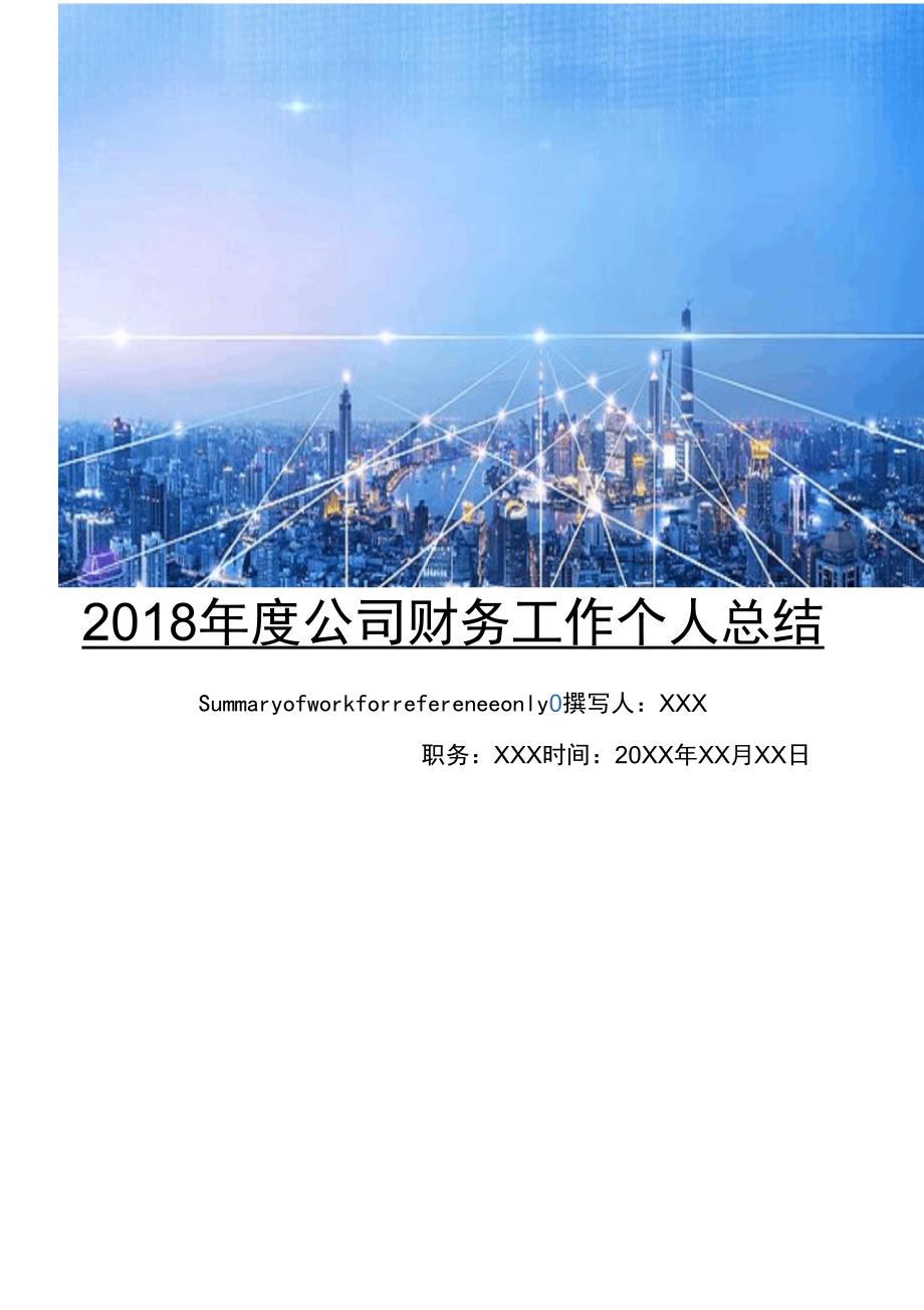 2018年度公司财务工作个人总结2_第1页