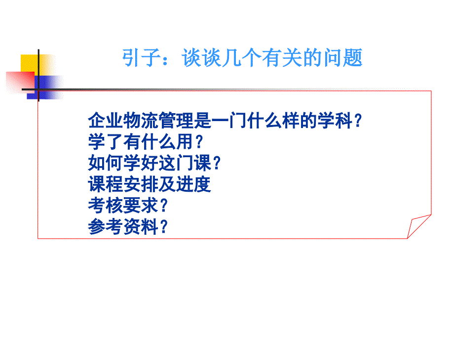 企业物流管理概述(PPT48)_第2页