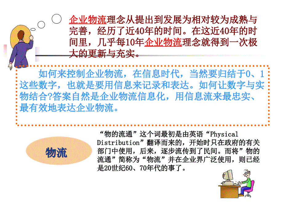 企业物流管理概述(PPT48)_第3页