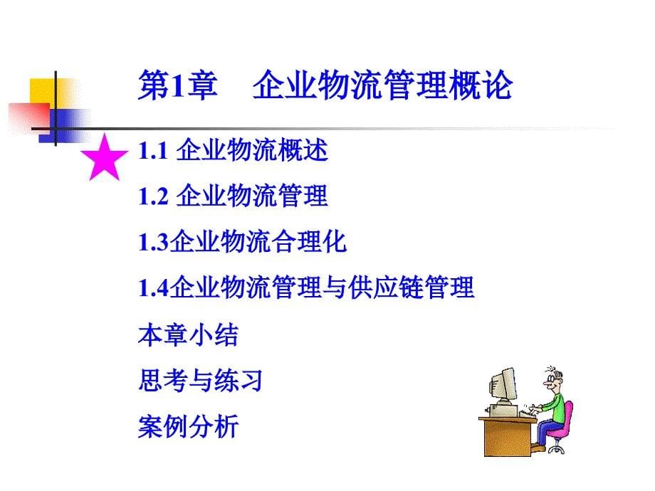 企业物流管理概述(PPT48)_第5页