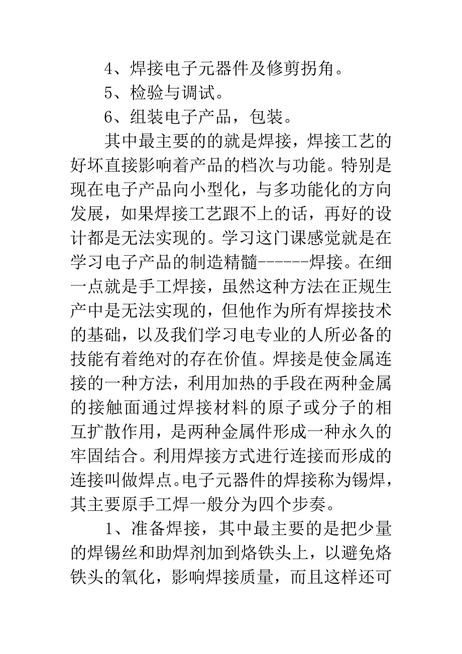 大学生电子工艺实习实验心得.docx_第2页