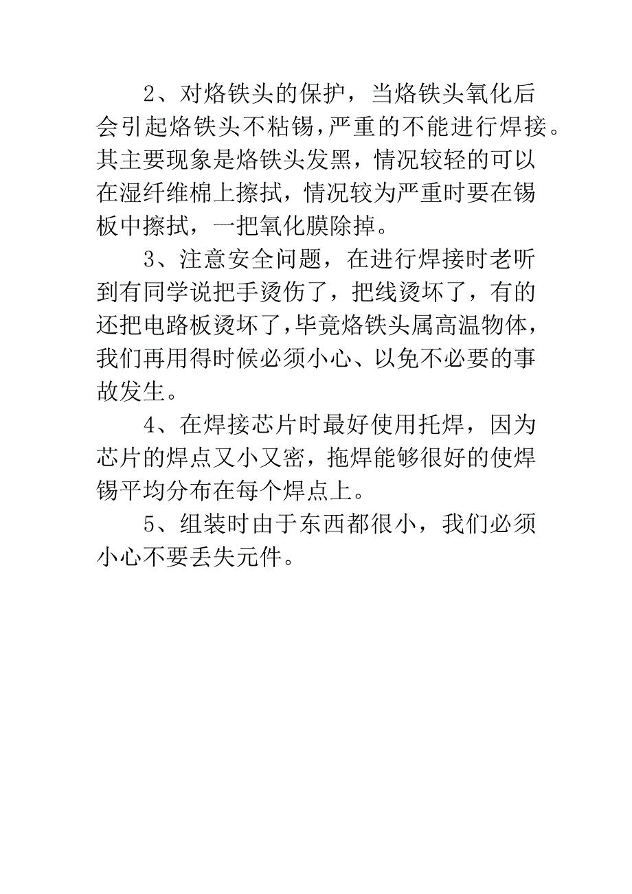 大学生电子工艺实习实验心得.docx_第4页