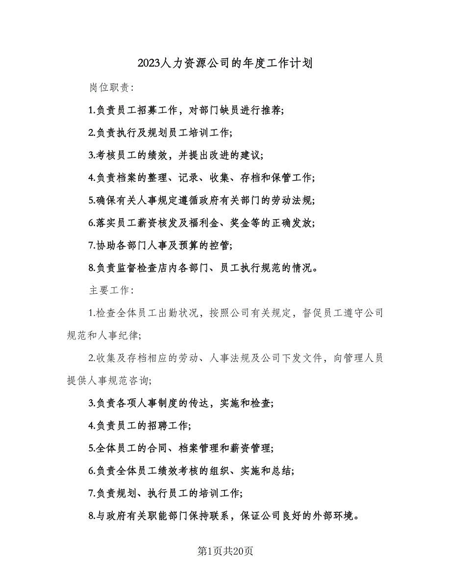 2023人力资源公司的年度工作计划（7篇）_第1页