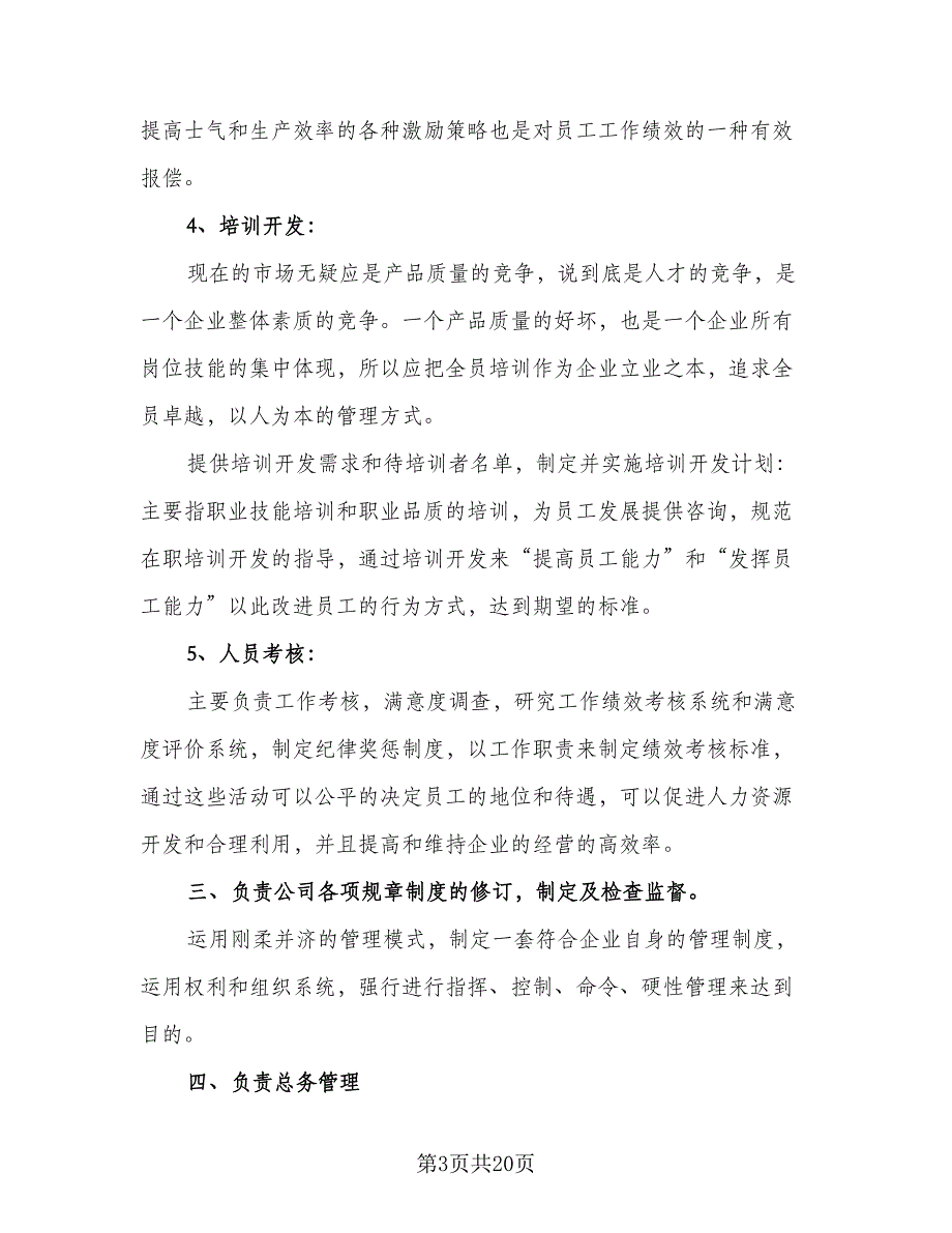 2023人力资源公司的年度工作计划（7篇）_第3页