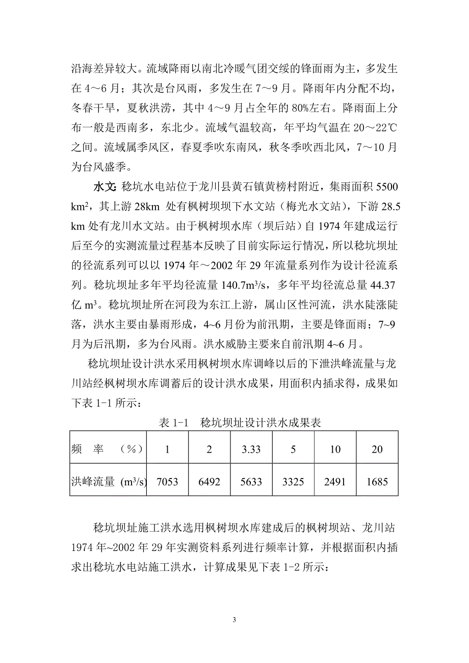 稔坑水电站工程施工组织设计_第4页