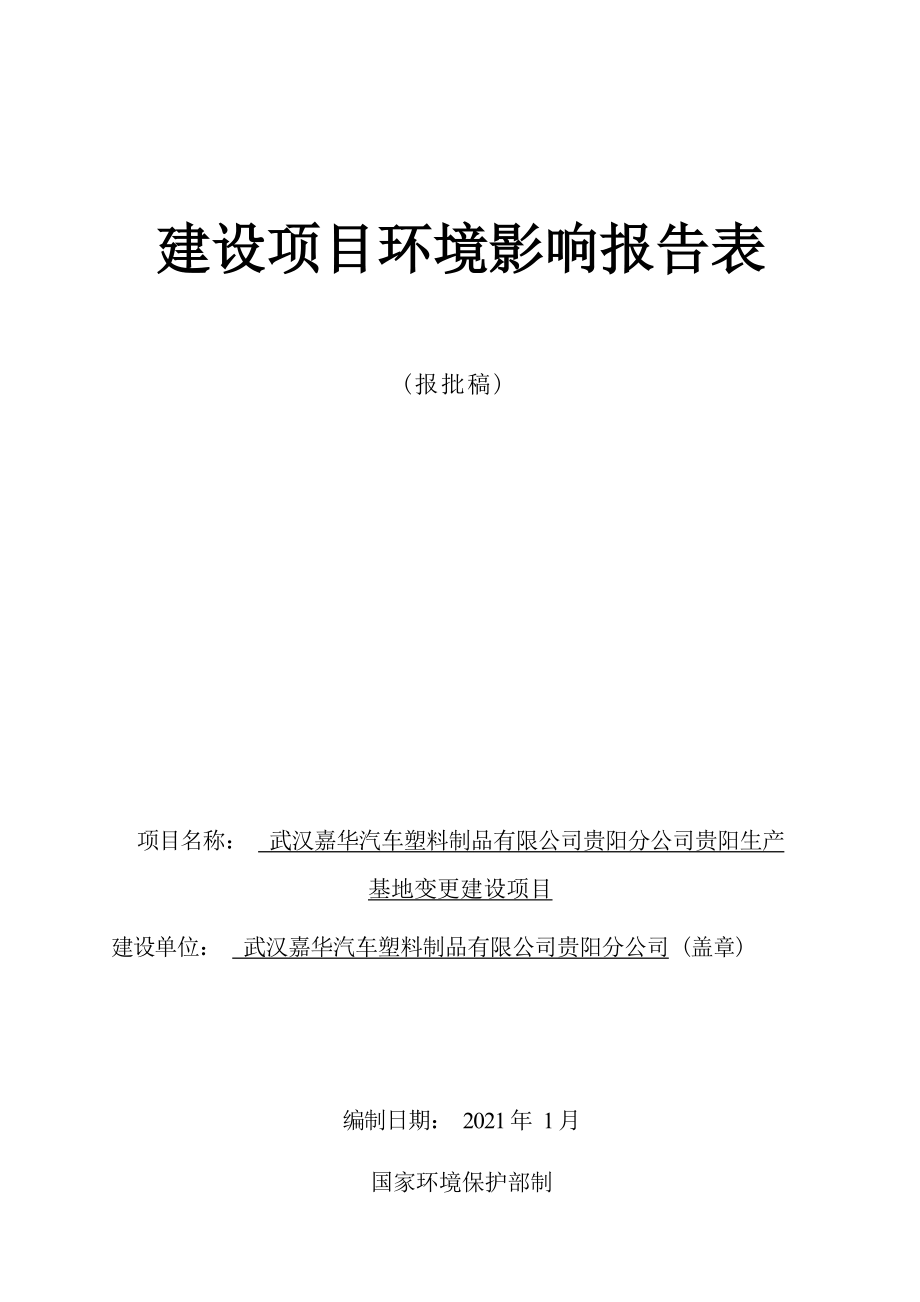 武汉嘉华汽车塑料制品有限公司贵阳分公司贵阳生产基地变更建设项目环评报告.docx_第1页