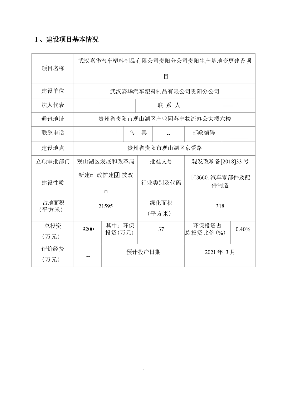 武汉嘉华汽车塑料制品有限公司贵阳分公司贵阳生产基地变更建设项目环评报告.docx_第3页