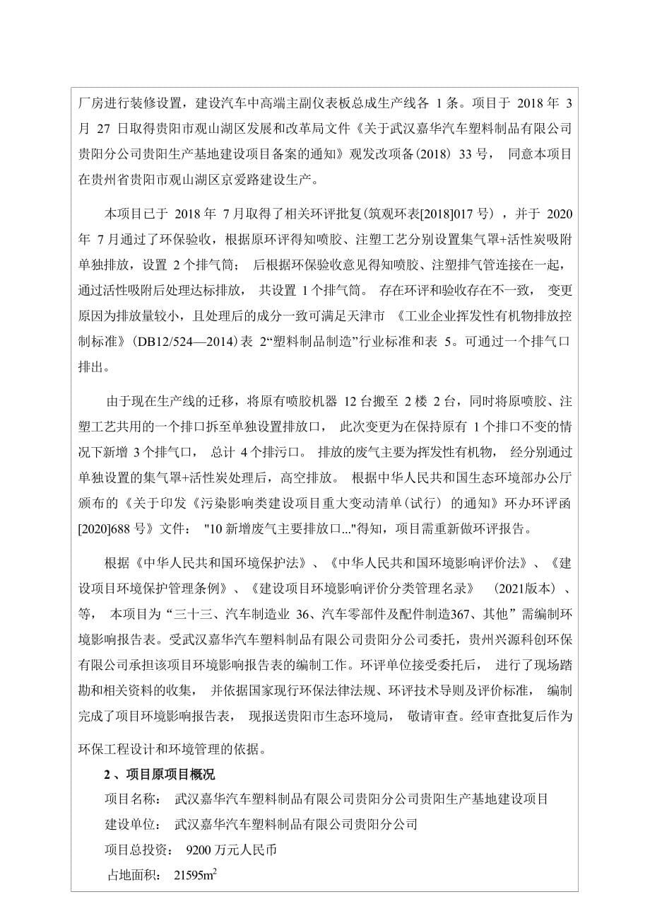 武汉嘉华汽车塑料制品有限公司贵阳分公司贵阳生产基地变更建设项目环评报告.docx_第5页