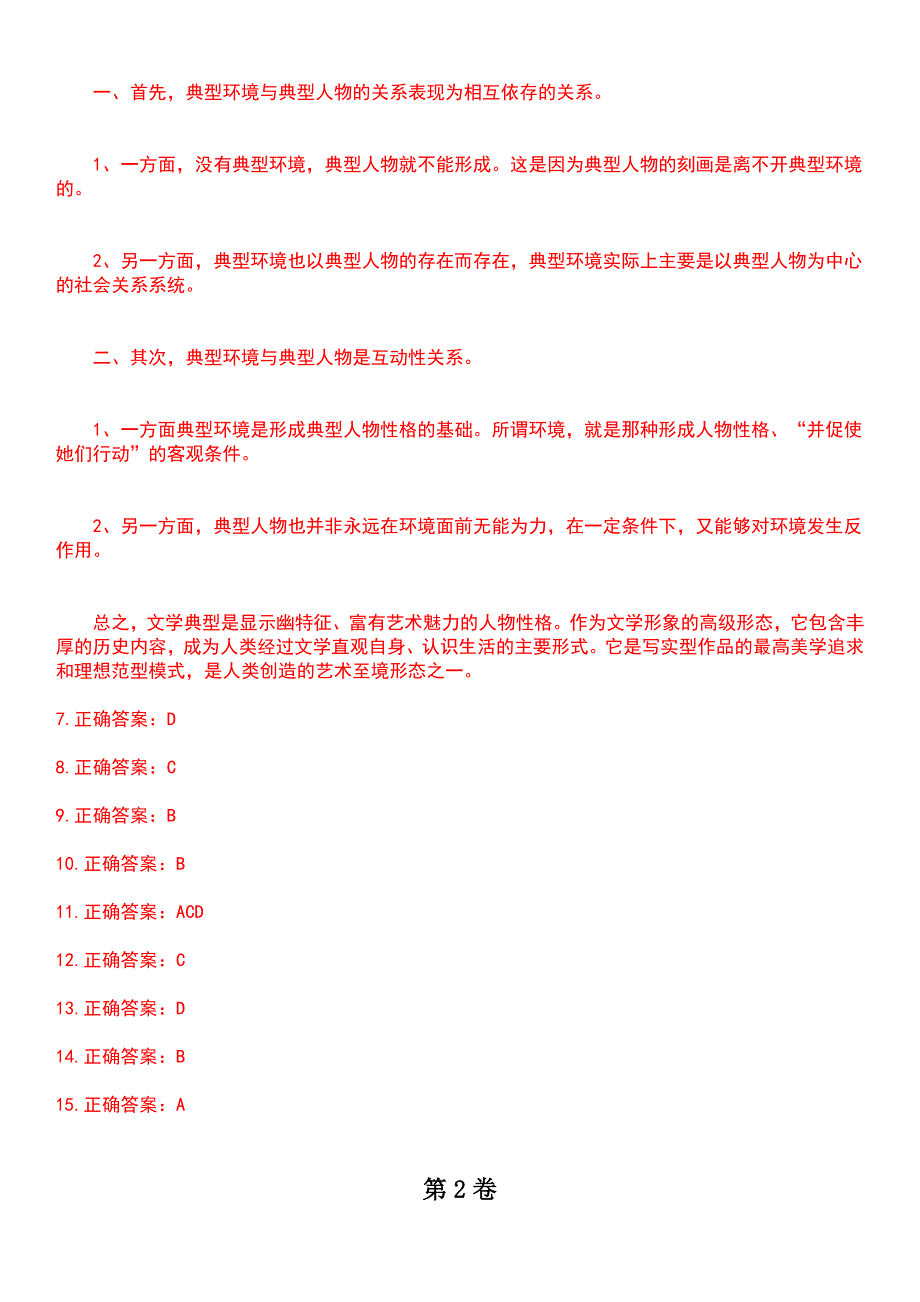 2023年自考专业(汉语言文学)-文学概论考试历年高频考点卷摘选版带答案_第4页