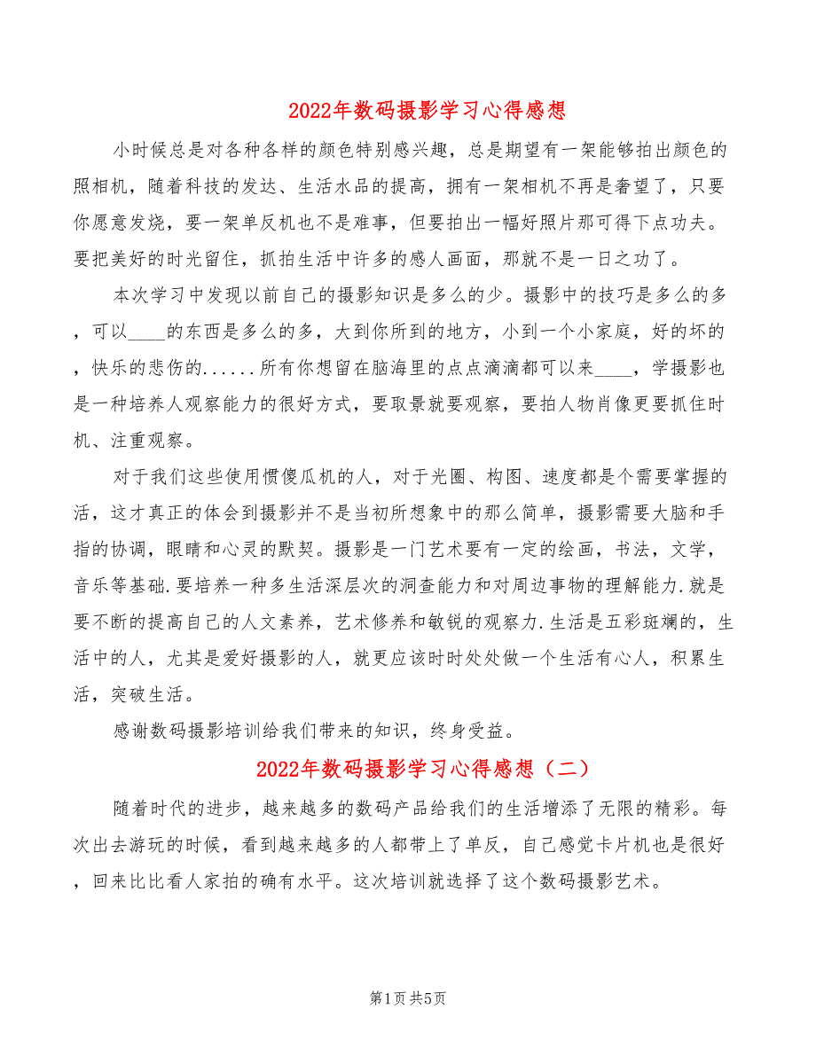 2022年数码摄影学习心得感想_第1页