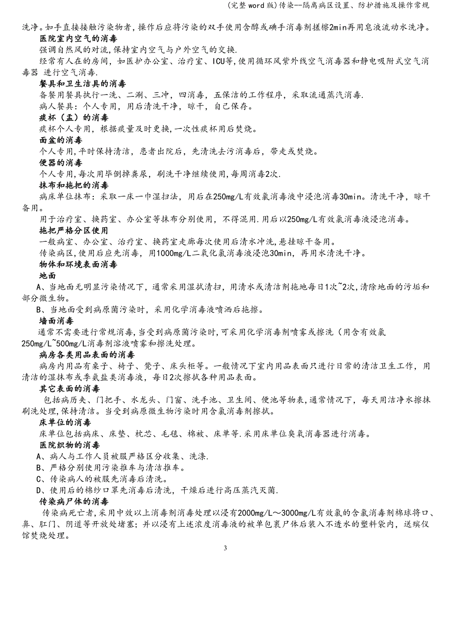 (完整word版)传染--隔离病区设置、防护措施及操作常规.doc_第3页