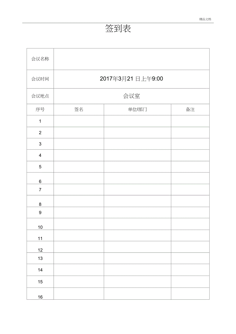 公司会议签到表模板_第1页