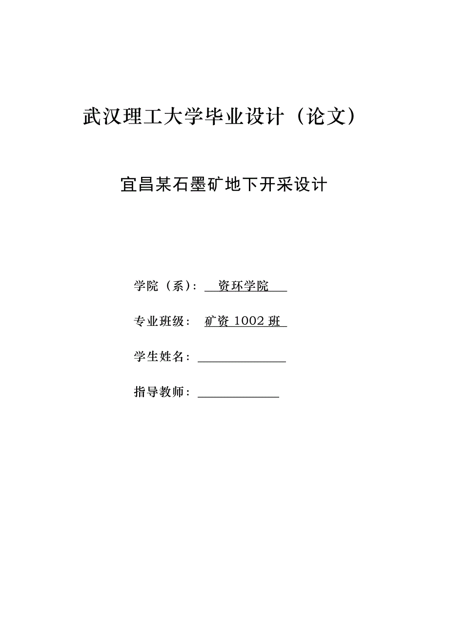 毕业设计论文宜昌某石墨矿地下开采设计_第1页