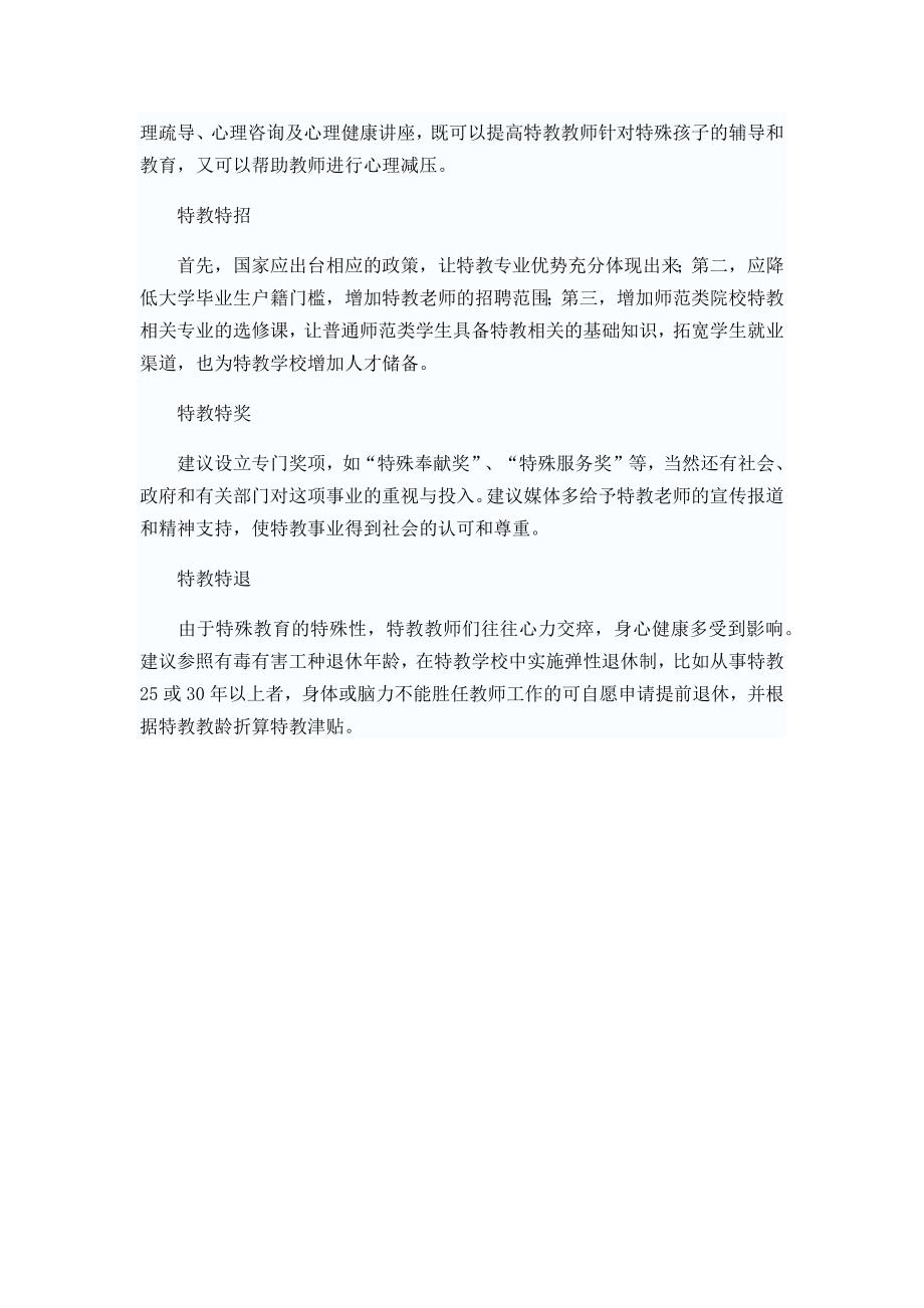 建议给特殊教育教师“特殊”政策.docx_第3页