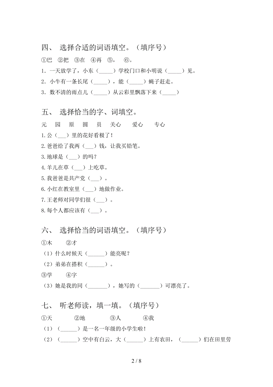 2022年部编一年级下册语文选词填空难点知识习题_第2页