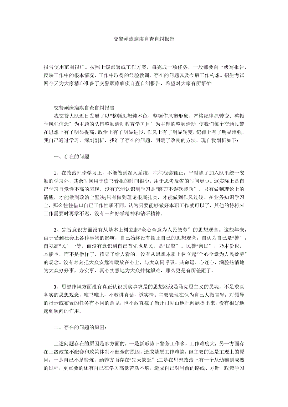 交警顽瘴痼疾自查自纠报告_第1页