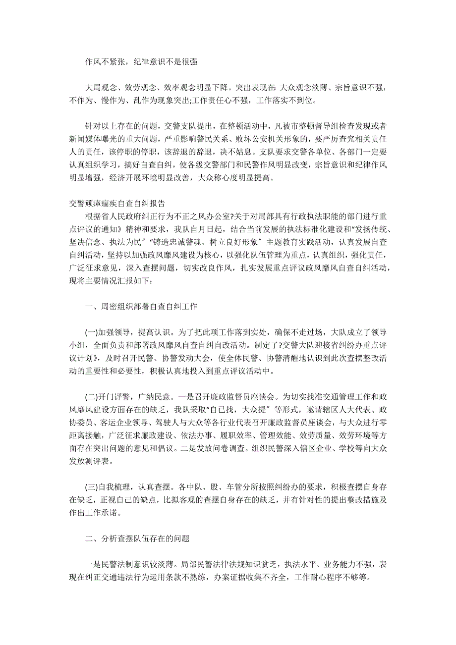 交警顽瘴痼疾自查自纠报告_第3页