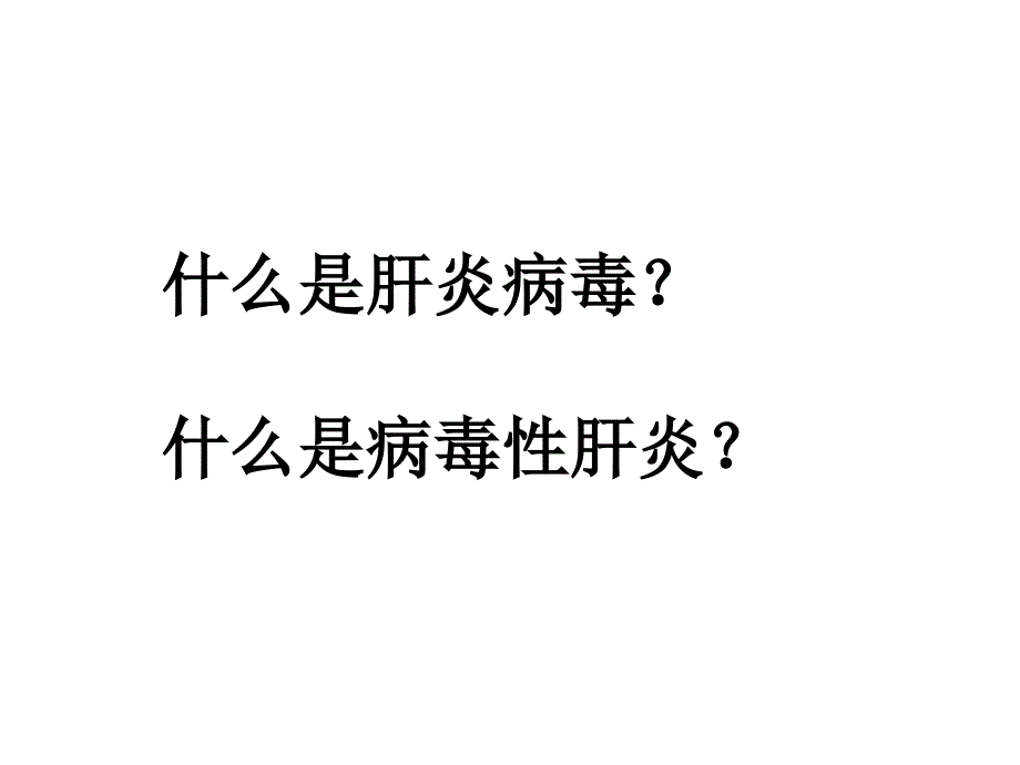 医学微生物学课件：肝炎病毒_第4页