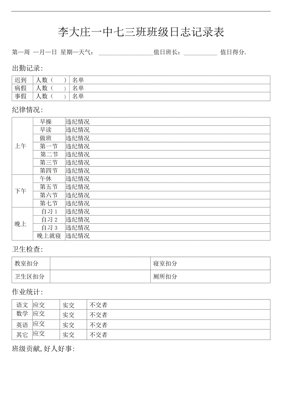 班级日志记载表_第1页