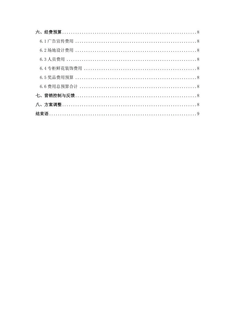 营销策划课程设计天虹百货赣州2.14情人节专题活动策划书_第3页