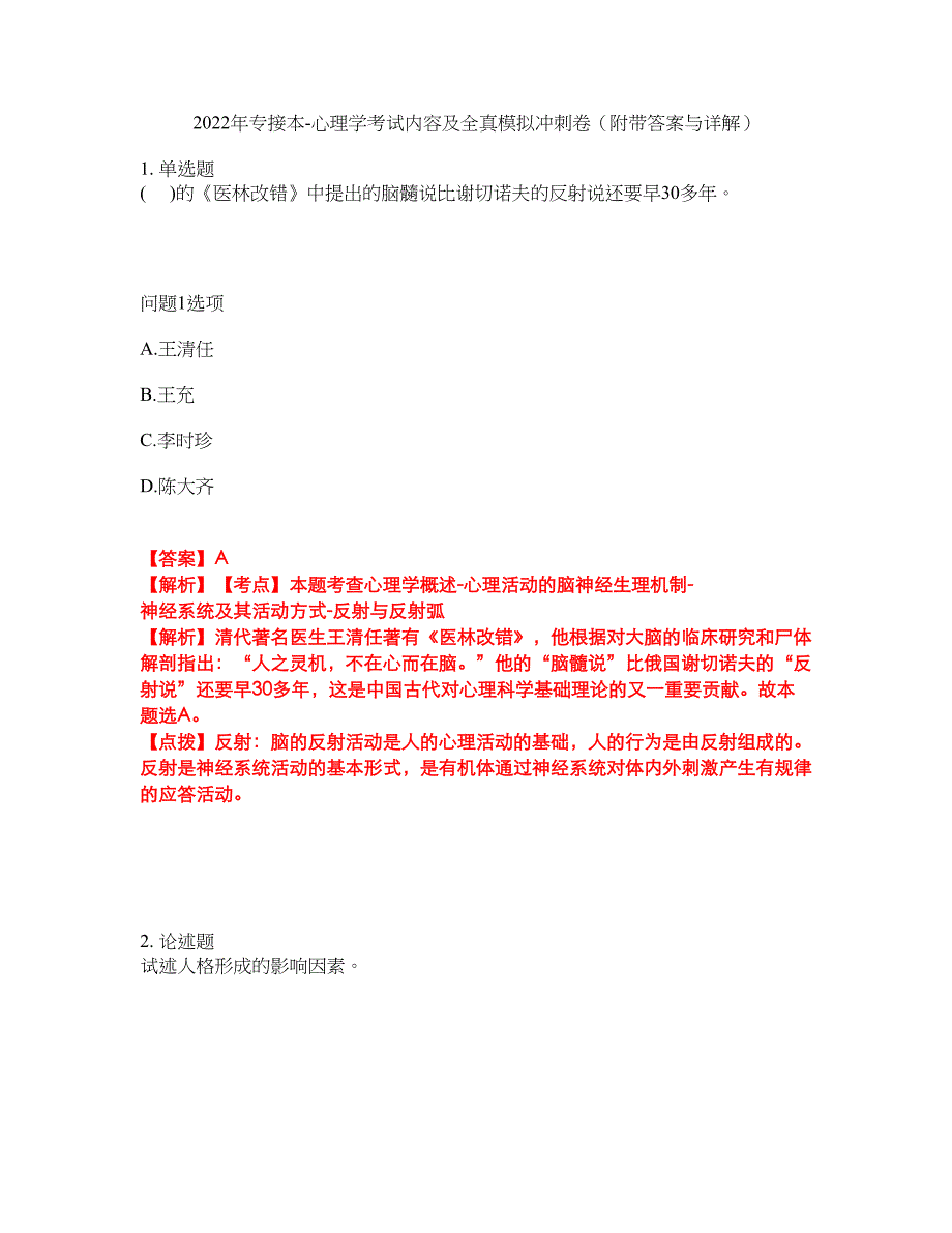 2022年专接本-心理学考试内容及全真模拟冲刺卷（附带答案与详解）第92期_第1页