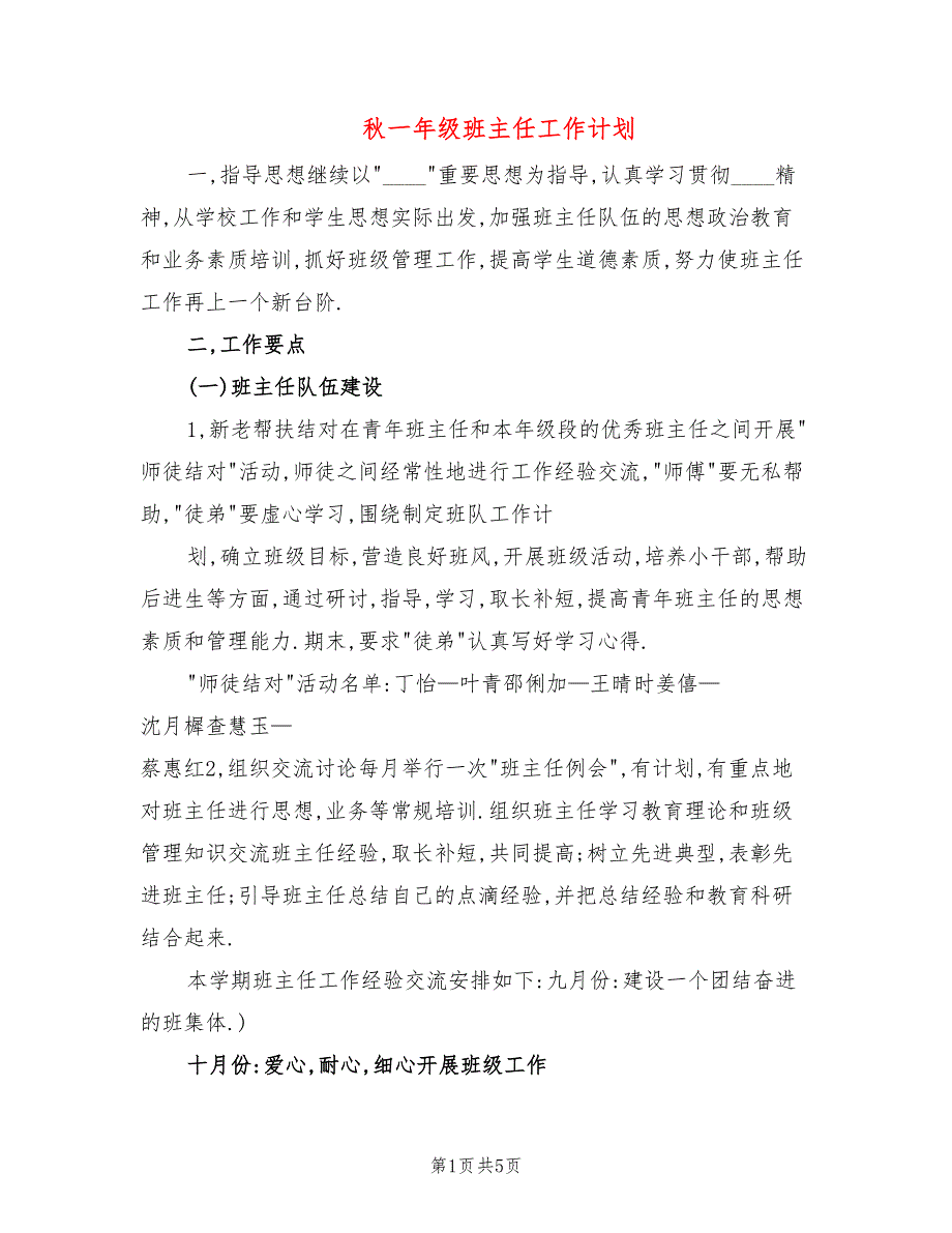 秋一年级班主任工作计划(2篇)_第1页