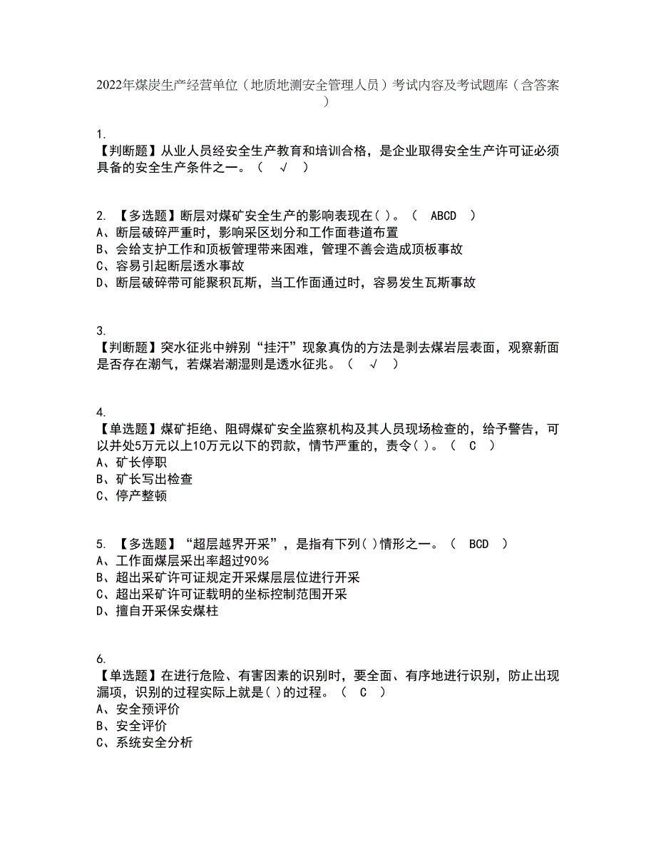 2022年煤炭生产经营单位（地质地测安全管理人员）考试内容及考试题库含答案参考69_第1页