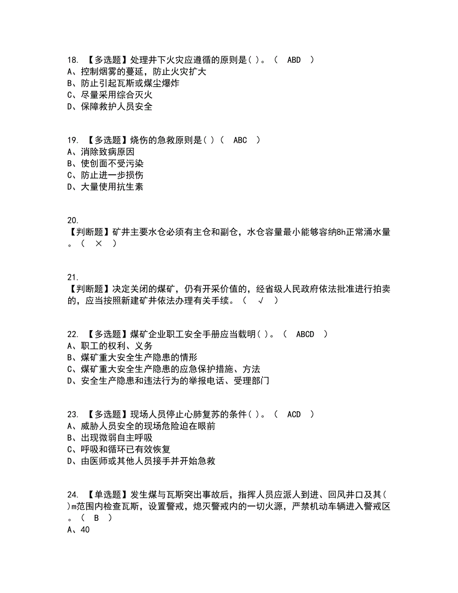 2022年煤炭生产经营单位（地质地测安全管理人员）考试内容及考试题库含答案参考69_第4页