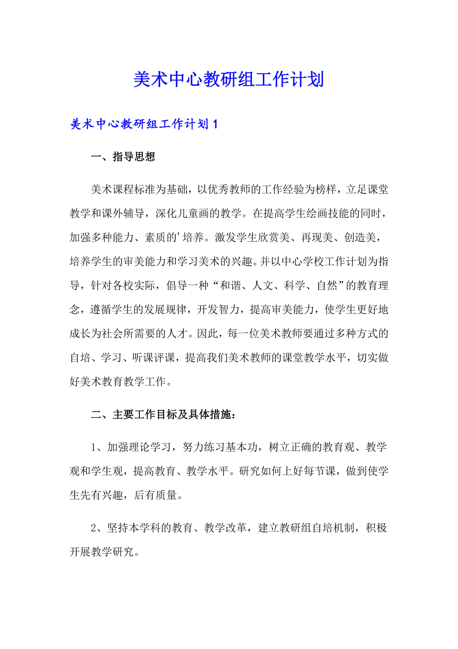 美术中心教研组工作计划_第1页