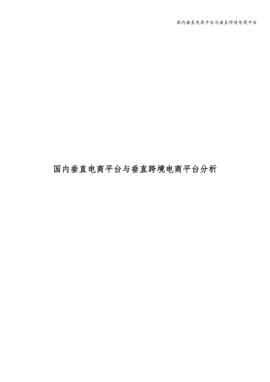 国内垂直电商平台与垂直跨境电商平台.doc_第1页