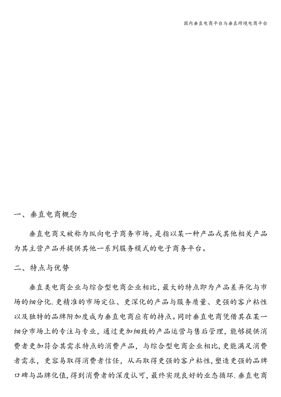 国内垂直电商平台与垂直跨境电商平台.doc_第3页