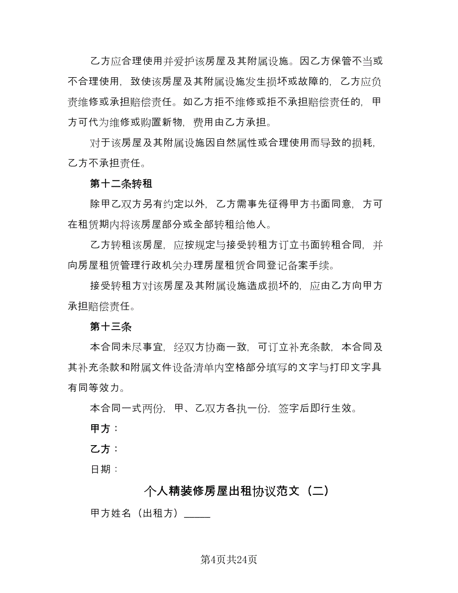 个人精装修房屋出租协议范文（10篇）_第4页