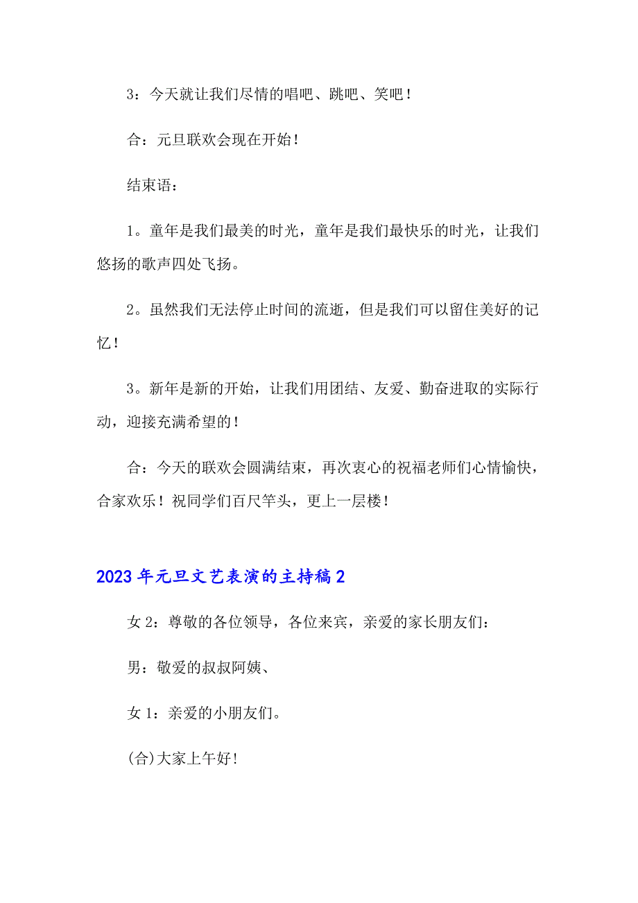 2023年元旦文艺表演的主持稿_第2页