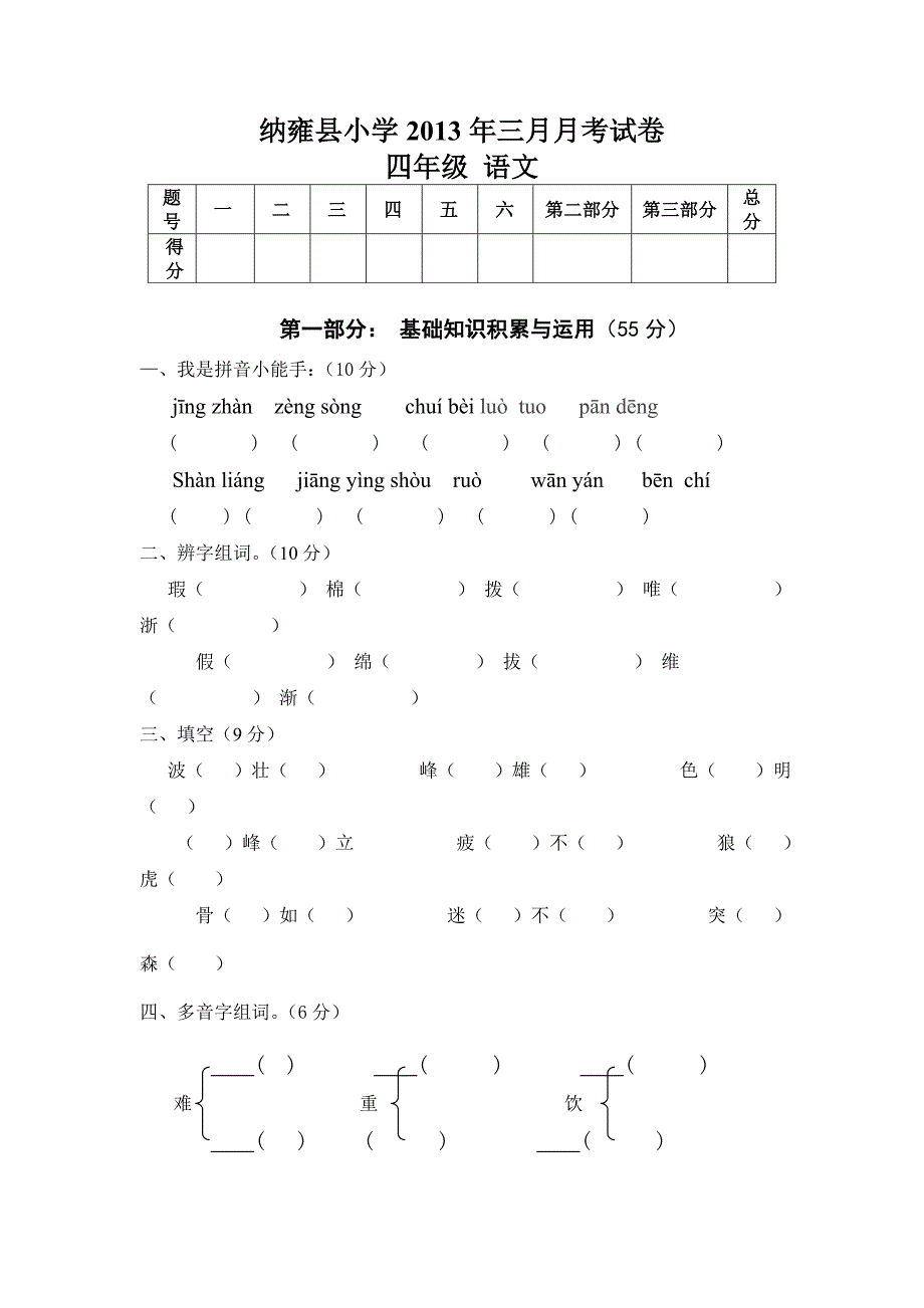 纳雍县小学2013年三月月考试卷语_第1页