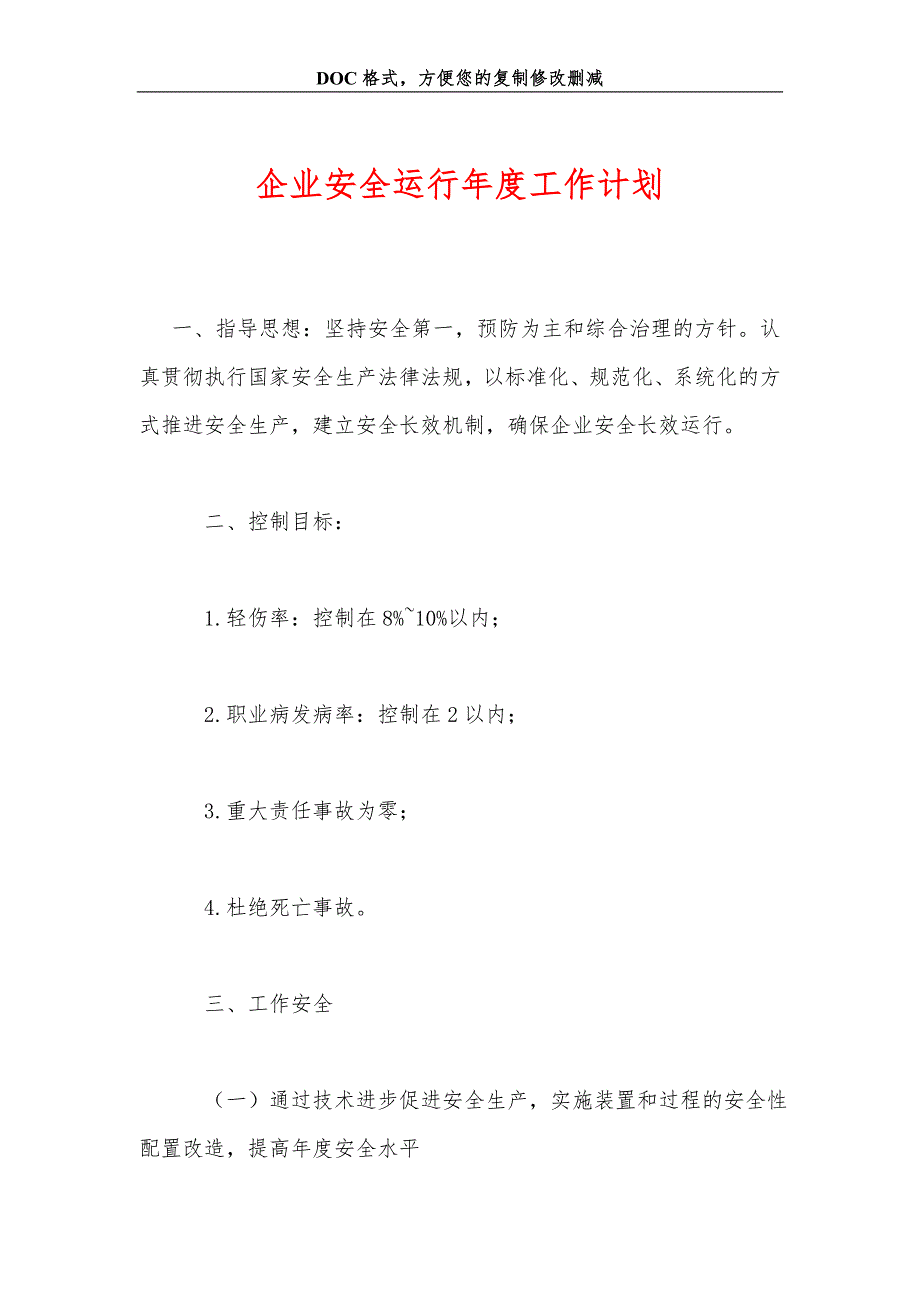 企业安全运行年度工作计划_第1页