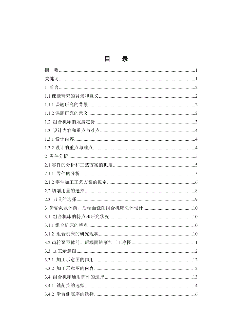 机械专业毕业设计论文齿轮泵泵体前后端面铣削专机总体设计_第3页