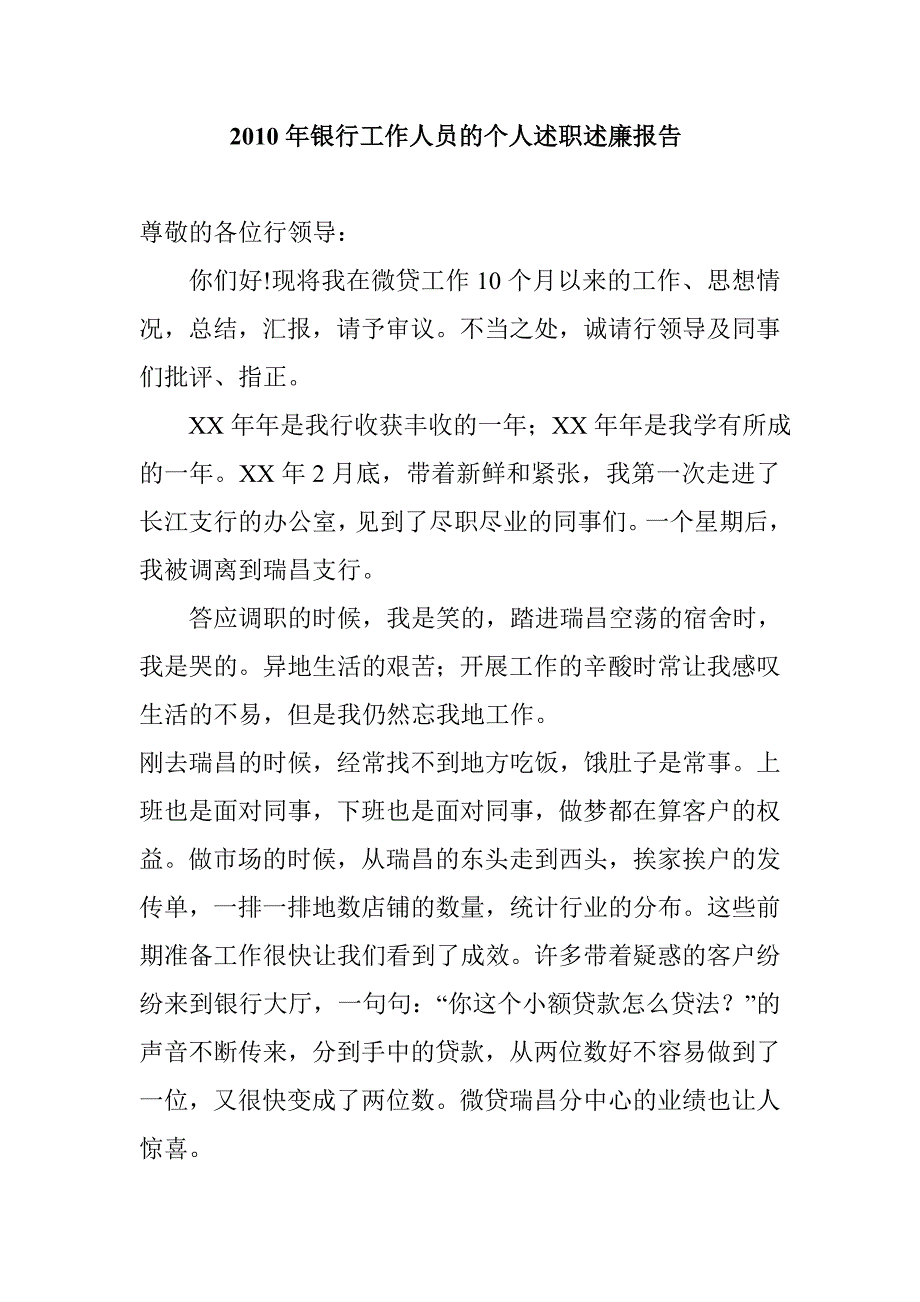 银行工作人员的个人述职述廉报告_第1页