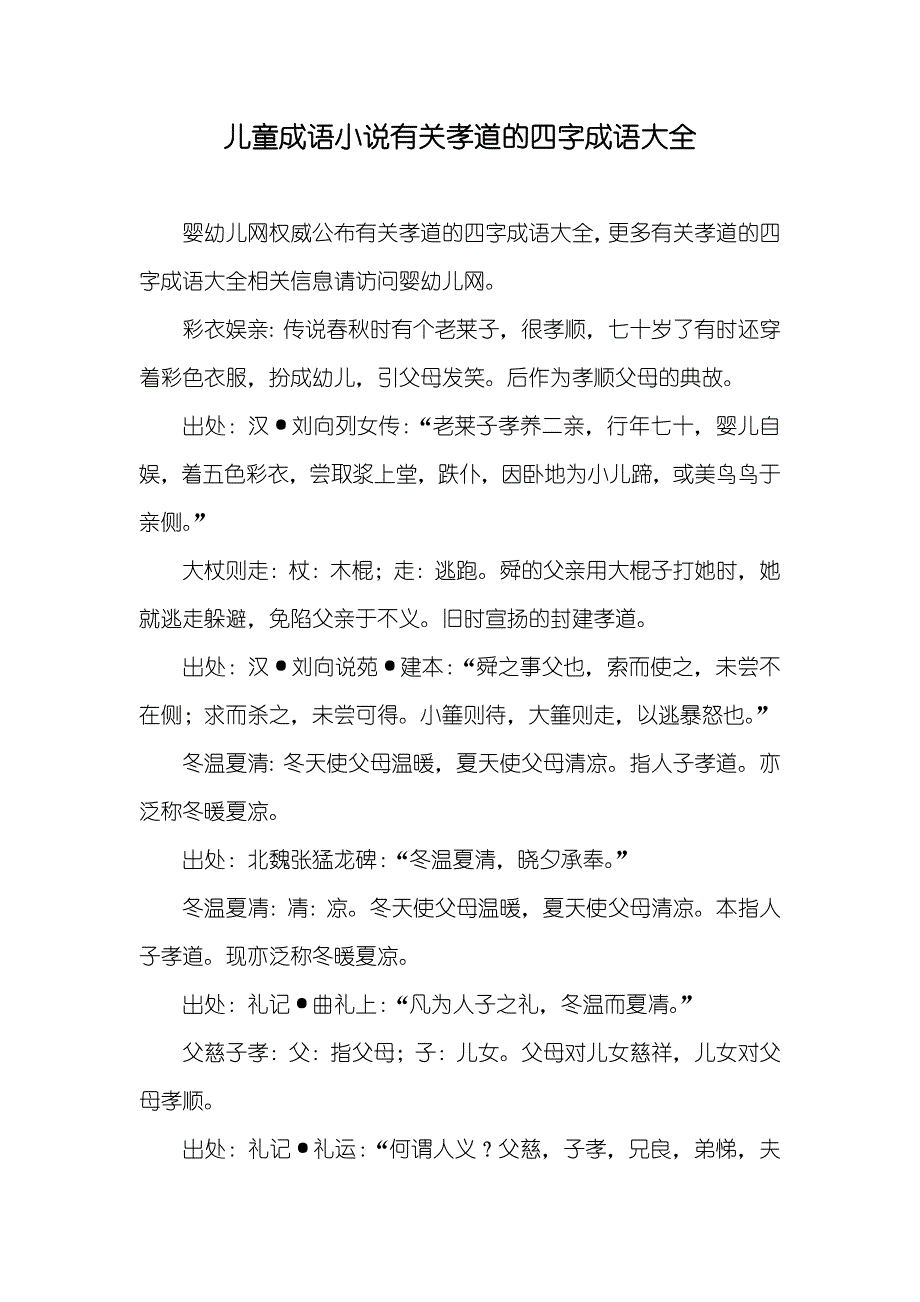 儿童成语小说有关孝道的四字成语大全_第1页