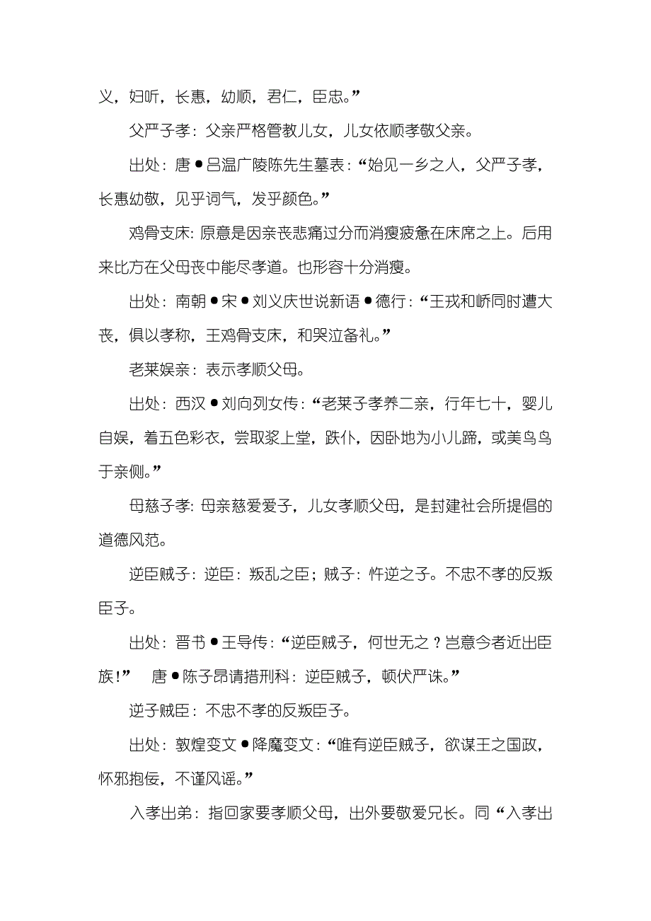 儿童成语小说有关孝道的四字成语大全_第2页