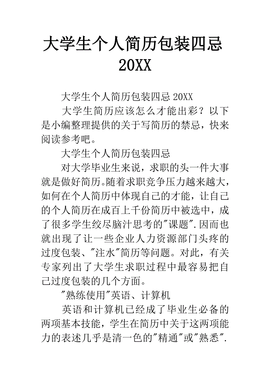 大学生个人简历包装四忌20XX.docx_第1页