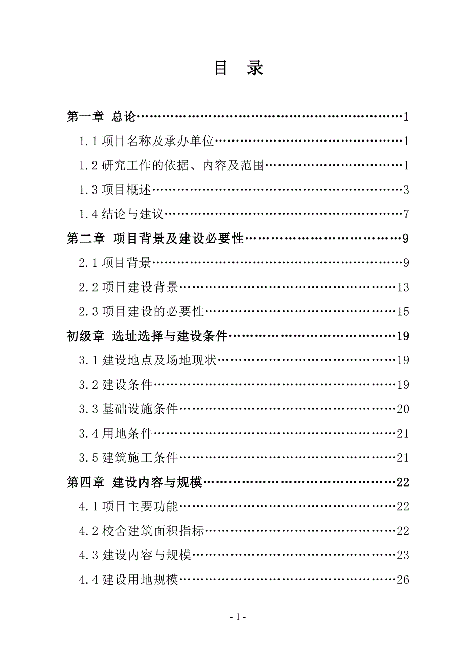 初级中学项目可行性研究报告.doc_第2页