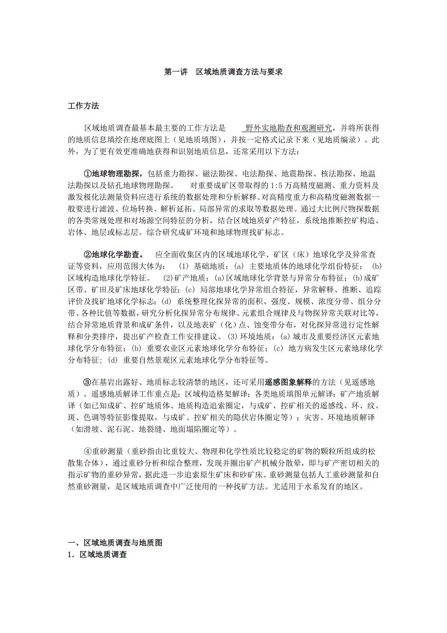 区域地质方法与要求 (2).doc_第1页