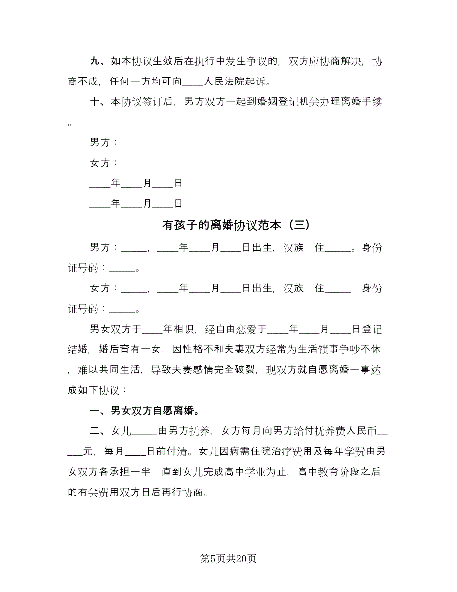 有孩子的离婚协议范本（十一篇）.doc_第5页