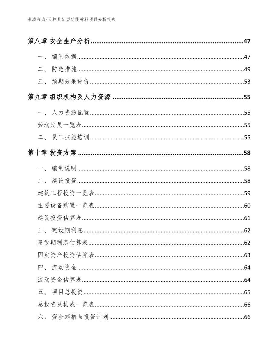天柱县新型功能材料项目分析报告_模板范文_第5页