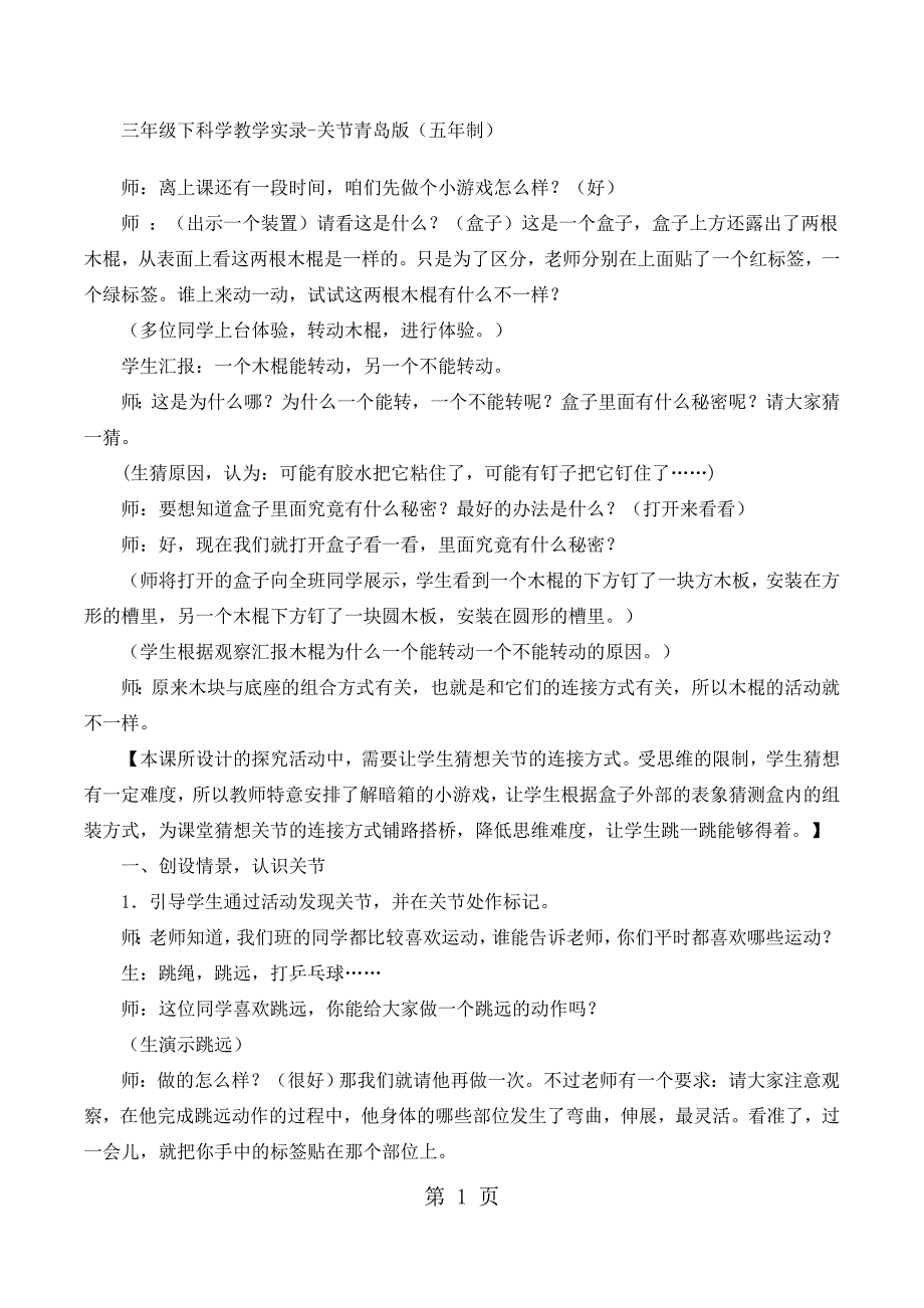 2023年三年级下科学教学实录关节青岛版五年制.docx_第1页
