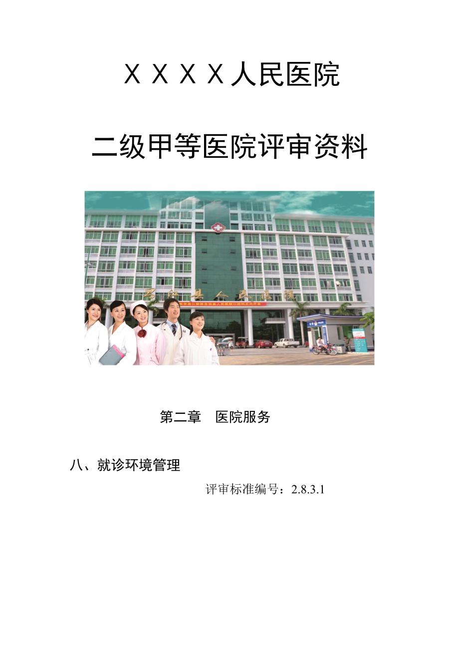 医院二级甲等医院评审资料：就诊、住院的环境清洁、舒适、安全_第1页