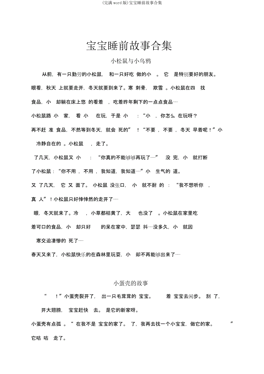 宝宝睡前故事合集.docx_第1页