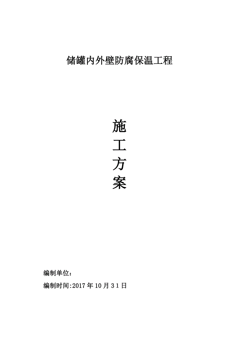 储罐内外壁防腐保温工程施工工艺培训资料(doc-42页)_第1页